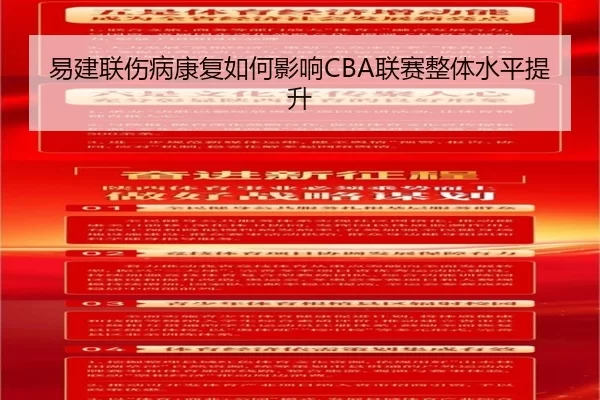 易建联伤病康复如何影响CBA联赛整体水平提升